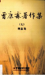 <em>曾<em>康霖</em></em>著作集  7  利息论