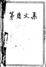 茅盾<em>文集</em>  （<em>第<em>三卷</em></em>）