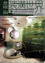 金版装潢<em>世界</em>  总第<em>33</em>册  2006.1  水瓶座号