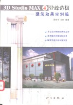 3D Studio MAX 4登峰造极  建筑效果实例篇