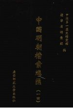中国明朝档案总汇  14