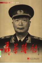 聂荣臻<em>传</em>  第2版