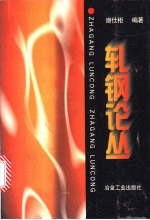 <em>轧钢</em>论丛
