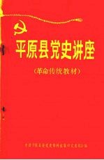 <em>平原</em>县党史讲座  革命传统教材  1921年7月—1949年10月