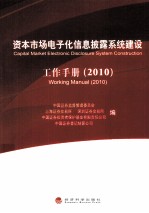 资本市场电子化信息披露系统建设工作<em>手册</em>  2010
