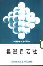 杜若<em>自<em>选集</em></em>