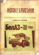 别拉斯<em>汽车</em><em>构造</em><em>与</em>使用