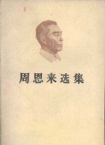 周恩来选集  下
