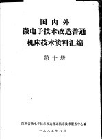 国内外微电子<em>技术</em>改造普通机床<em>技术</em>资料汇编  第10册