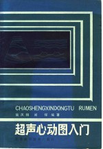 超声心动图入门