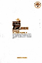 中小学语文新课标必读丛书  爱的教育