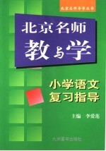 北京名师教与学  小学语文复习指导