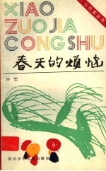 <em>春天</em>的烦恼