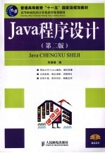 <em>Java</em><em><em>程序</em><em>设计</em></em>  第2版