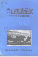 <em>兴山</em>文史资料  第10辑  <em>兴山</em>抗战纪实  纪念抗日战争胜利五十周年