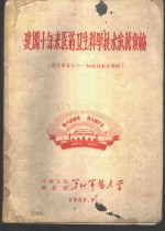 建国十年来医药卫生科学技术成就汇编  论文汇集之六-细菌性痢疾专辑