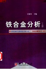 铁合金分析  上