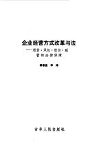 企业经营方式改革与法  租赁·承包·股份·联营的法律保障