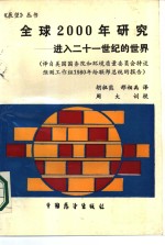 全球2000年研究  进入二十一世纪的世界