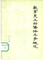 <em>教育</em>史上的儒法斗争概况