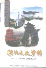 <em>湖北</em>文史资料  <em>1997</em>年  第3辑  总第52辑  <em>湖北</em>人文景观选粹