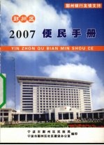 2007<em>宁<em>波市</em></em>鄞州区便民手册