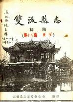 双流<em>县志</em>  初稿