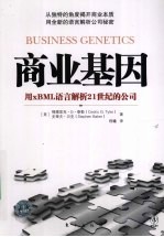 商业基因  用xBML语言解析21世纪的公司