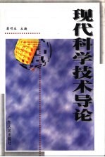 现代<em>科学</em><em>技术</em><em>导论</em>