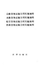公路<em>货物</em>运输合同实施细则  小路<em>货物</em>运输合同实施细则  航空<em>货物</em>运输合同实施细则  <em>铁路</em><em>货物</em>运输合同实施细则
