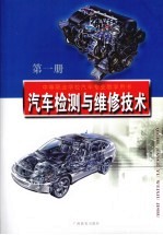 汽车检测与维修技术  第1册