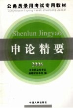 <em>申论</em>精要