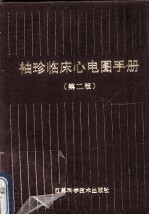 <em>袖珍</em>临床心电图<em>手册</em>