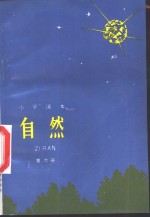 小学课本  自然  第6册