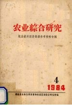 农业<em>综合</em><em>研究</em>  农业技术经济数据参考资料专辑