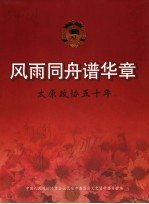 风雨同舟谱华章：太原<em>政协</em>五<em>十年</em>