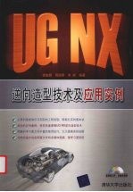 <em>UG</em> <em>NX</em>逆向造型技术及应用<em>实例</em>