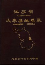 <em>江<em>苏省</em></em>大丰县地名<em>录</em>