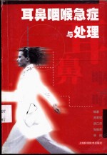 耳鼻咽喉急症与处理