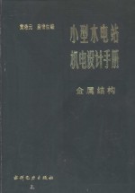 小型水电站机电设计手册  金属结构