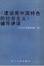 《<em>建设</em>有中国特色<em>的</em><em>社会</em>主义》<em>辅导</em>讲话