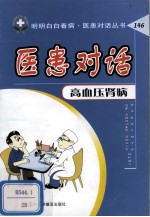 医患对话  高血压肾病