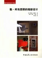 勒·柯布西耶的细部<em>设计</em>