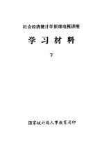 <em><em>社会</em><em>经济</em></em><em>统<em>计学</em></em><em>原理</em>电视讲座  学习材料  下