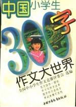 中国小学生300字作<em>文</em>大世界