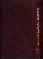国外炉渣<em>处理</em>、回收及<em>综合</em><em>利用</em><em>技术</em>专利集