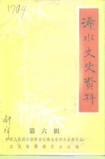 浠水文史<em>资料</em>  第6辑