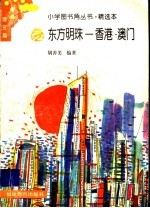 东方明珠  香港·澳门