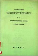 中国地质科学院<em>沈阳</em>地质矿产研究所集刊  第1号