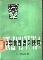中学物理复习提纲